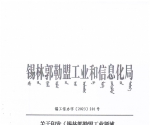 關于印發(fā)《錫林郭勒盟工業(yè)領域碳達峰實施方案》的通知