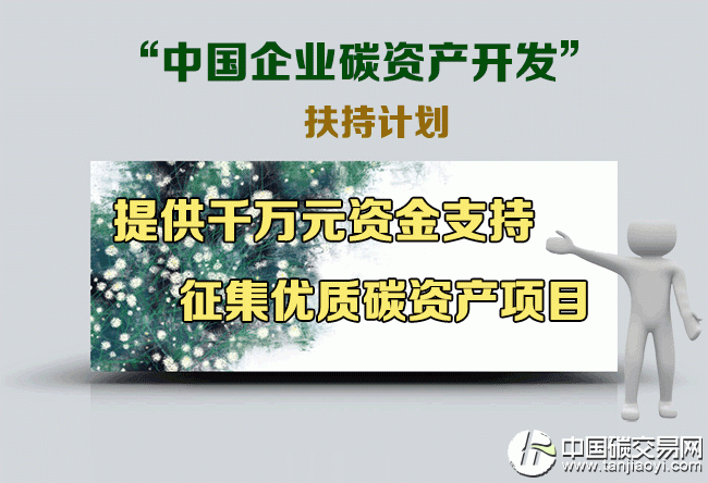 “征集優質項目助力企業開發CCER碳減排量指標”