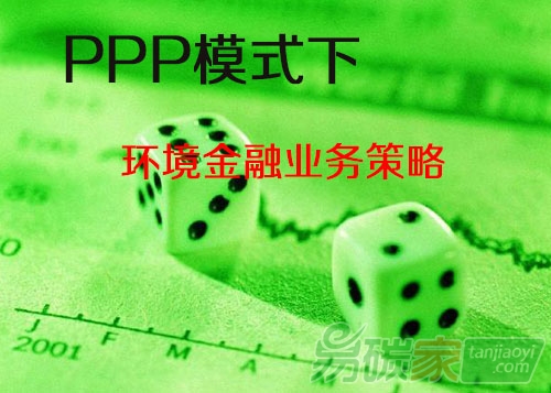 ‘PPP模式下環(huán)境金融業(yè)務(wù)策略的思考分析’