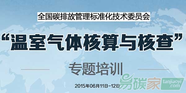 “關于舉辦“溫室氣體核算與核查”專題培訓的通知”