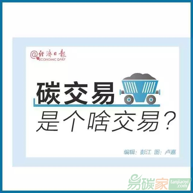 碳交易是個啥交易？