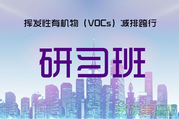 揮發性有機物（VOCs）減排跨行研習班