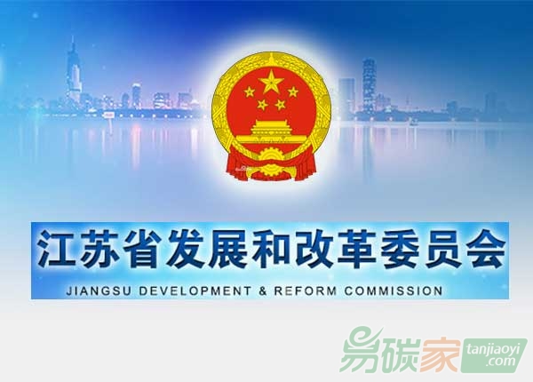 江蘇省發改委關于成立江蘇省碳市場建設辦公室的通知