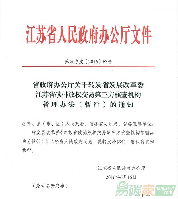 關于轉發江蘇省碳排放權交易第三方核查機構管理辦法（暫行）的通知