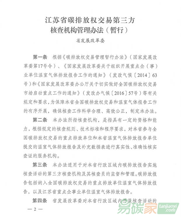 關于轉發江蘇省碳排放權交易第三方核查機構管理辦法（暫行）的通知