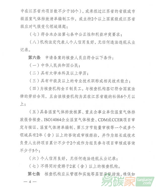 關于轉發江蘇省碳排放權交易第三方核查機構管理辦法（暫行）的通知