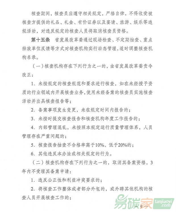 關于轉發江蘇省碳排放權交易第三方核查機構管理辦法（暫行）的通知