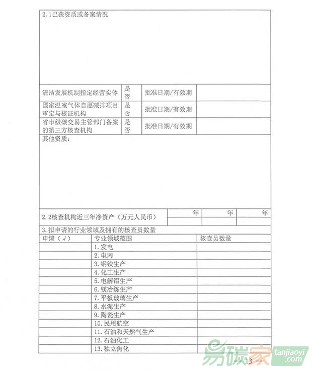 關于轉發江蘇省碳排放權交易第三方核查機構管理辦法（暫行）的通知