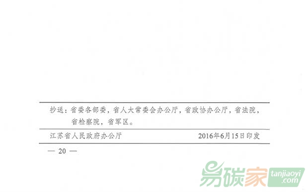 關于轉發江蘇省碳排放權交易第三方核查機構管理辦法（暫行）的通知