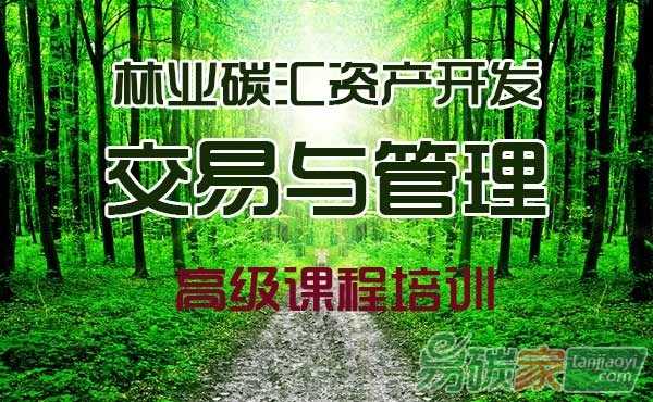 【碳系列課程招生簡章】關于舉辦“林業(yè)碳匯計量與監(jiān)測師”崗位能力培訓的通知