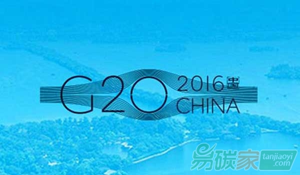 G20峰會:用綠色金融開啟發(fā)展新時代