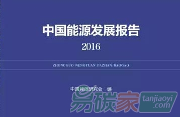 《中國能源發展報告2016》發布