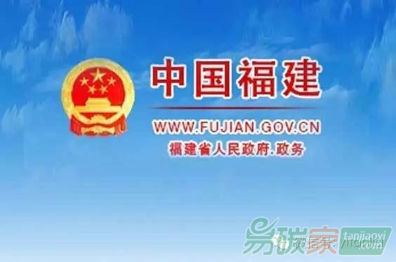 福建省碳排放權(quán)交易管理暫行辦法省政府令第176號