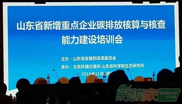 山東省新增重點企業碳排放核算與核查能力建設培訓會