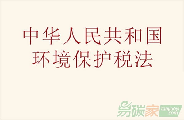 環(huán)境保護(hù)稅法通過(guò)將于2018年1月1日起施行