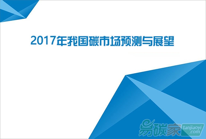 2017年我國碳市場預測與展望