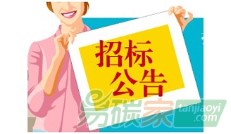 福建省碳排放權交易市場企業2016年年度碳排放核查采購項目預公告