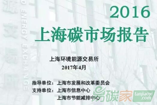 《2016上海碳市場報告》正式發布【附文件下載鏈接】