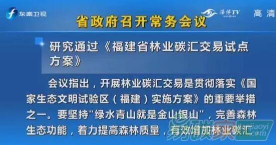 省政府常務會研究通過《福建省林業碳匯交易試點方案》