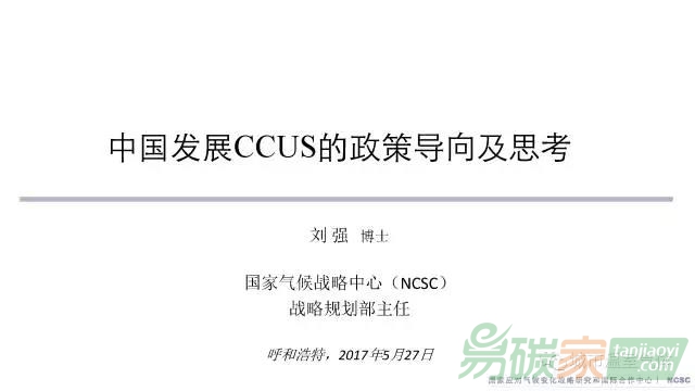 PPT資料|國家氣候戰略中心劉強：中國發展CCUS的政策導向及思考