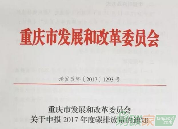 重慶市發(fā)展和改革委員會(huì)關(guān)于申報(bào)2017年度碳排放量的通知【渝發(fā)改環(huán)〔2017〕1293號(hào)】