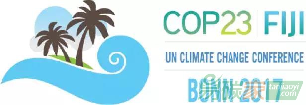 COP23科普|第一次由小島國主辦的氣候大會有什么看點？