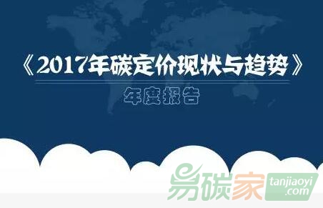 世界銀行最新發(fā)布的《2017年碳定價(jià)現(xiàn)狀與趨勢(shì)》年度報(bào)告指出實(shí)現(xiàn)減排目標(biāo)須加大行動(dòng)力度