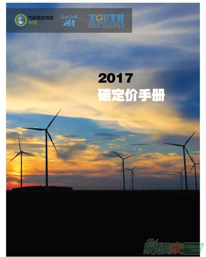 《2017碳定價手冊》中文版正式發布（附帶下載鏈接地址）