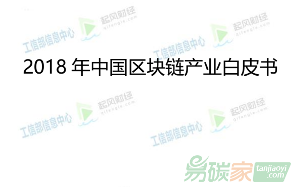 中國首份《2018年中國區塊鏈產業白皮書》正式發布