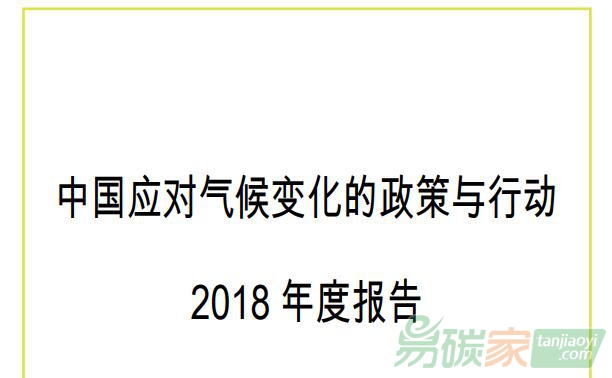 中國(guó)應(yīng)對(duì)氣候變化的政策與行動(dòng)2018年度報(bào)告（附PDF電子版文件）