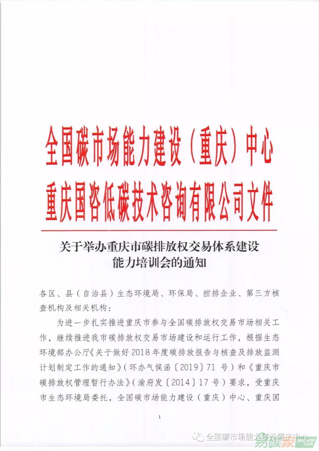 關于舉辦重慶市碳排放權交易體系建設能力培訓會的通知