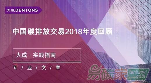 中國碳排放交易2018年度回顧丨大成·實踐指南