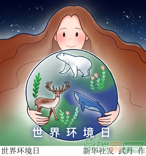 世界環(huán)境日全球主場(chǎng)活動(dòng)實(shí)現(xiàn)二氧化碳“零排放”