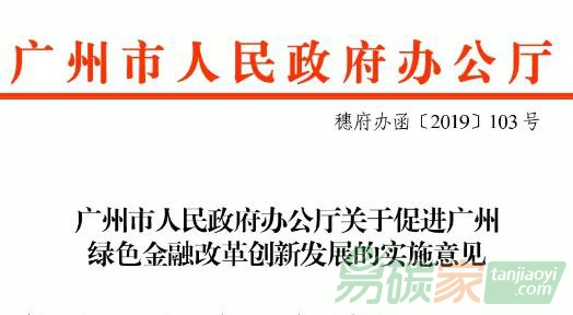 廣州市《關于促進廣州綠色金融改革創新發展的實施意見》新鮮出爐