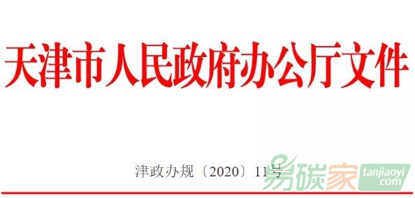 天津市人民政府辦公廳關(guān)于印發(fā)天津市碳排放權(quán)交易管理暫行辦法的通知【津政辦規(guī)[2020]11號(hào)】