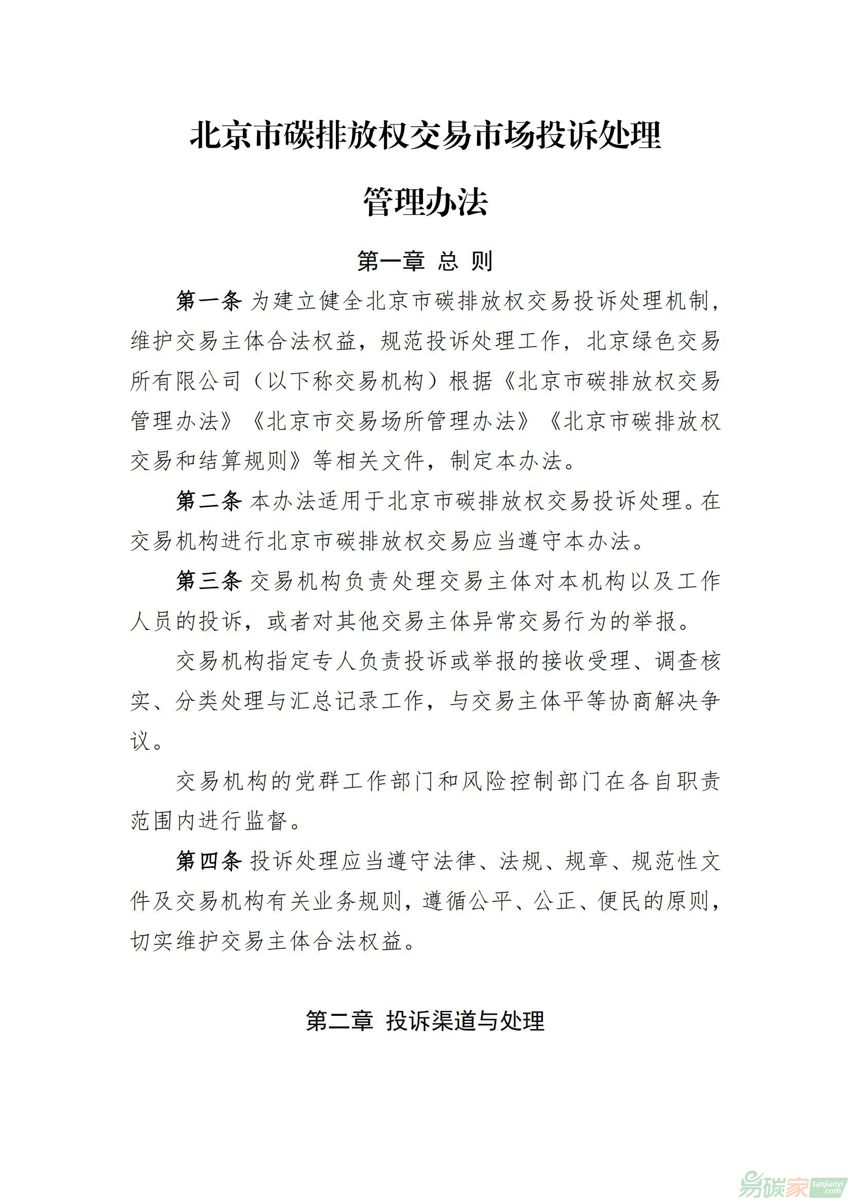 北京市碳排放權交易市場投訴處理管理辦法