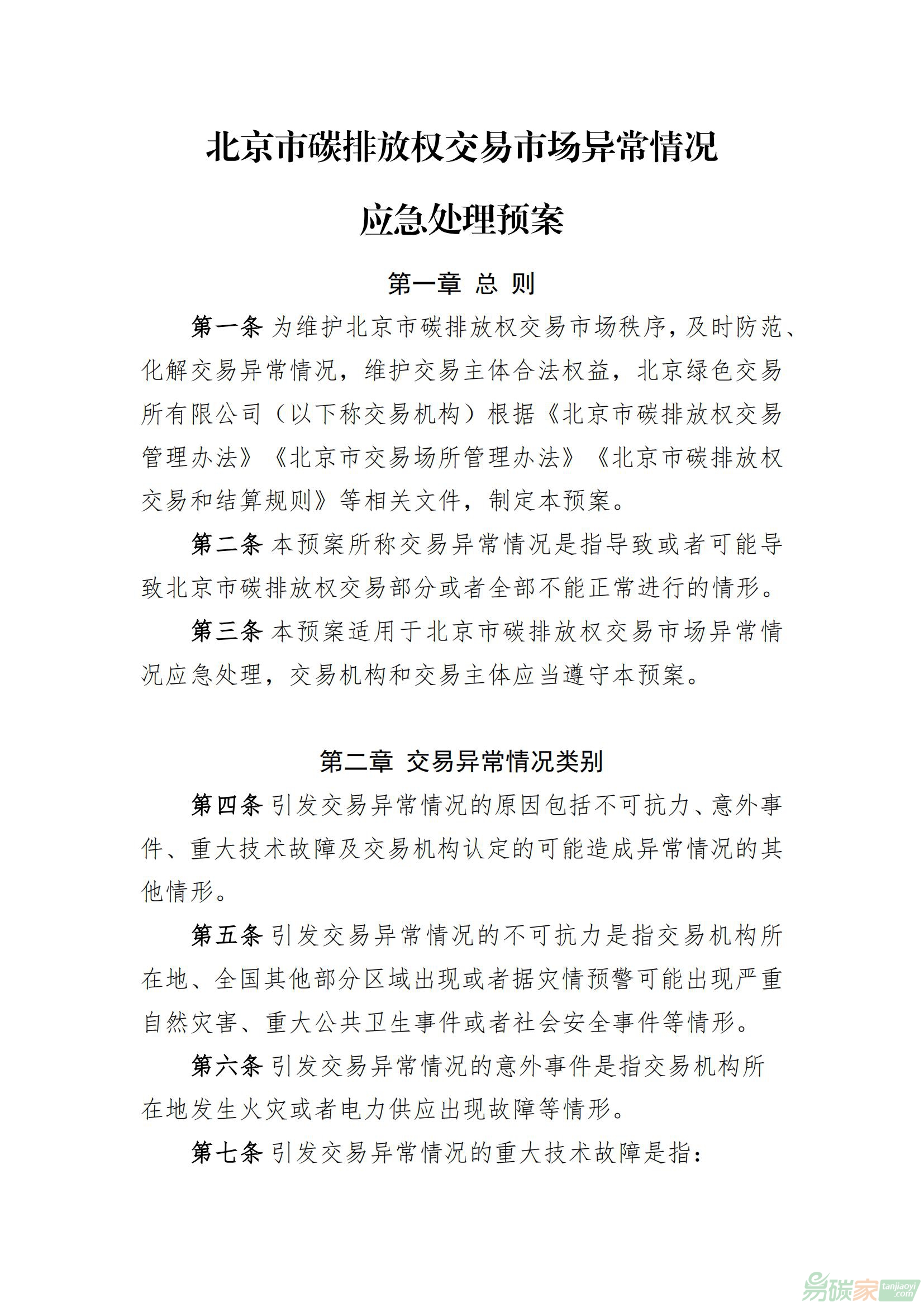 北京市碳排放權交易市場異常情況應急處理預案