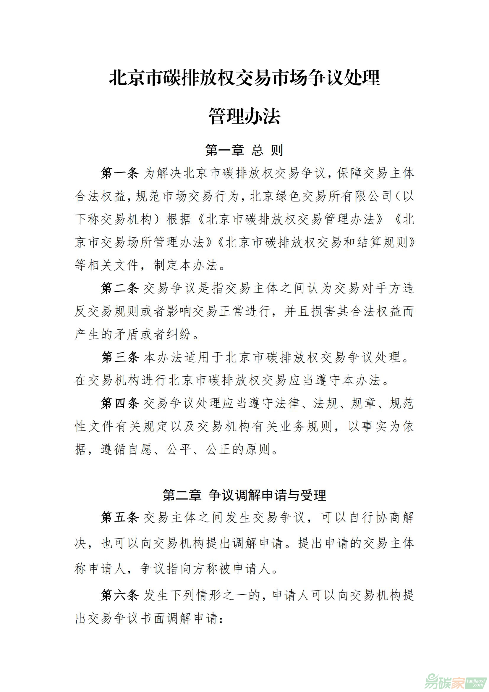 北京市碳排放權交易市場爭議處理管理辦法
