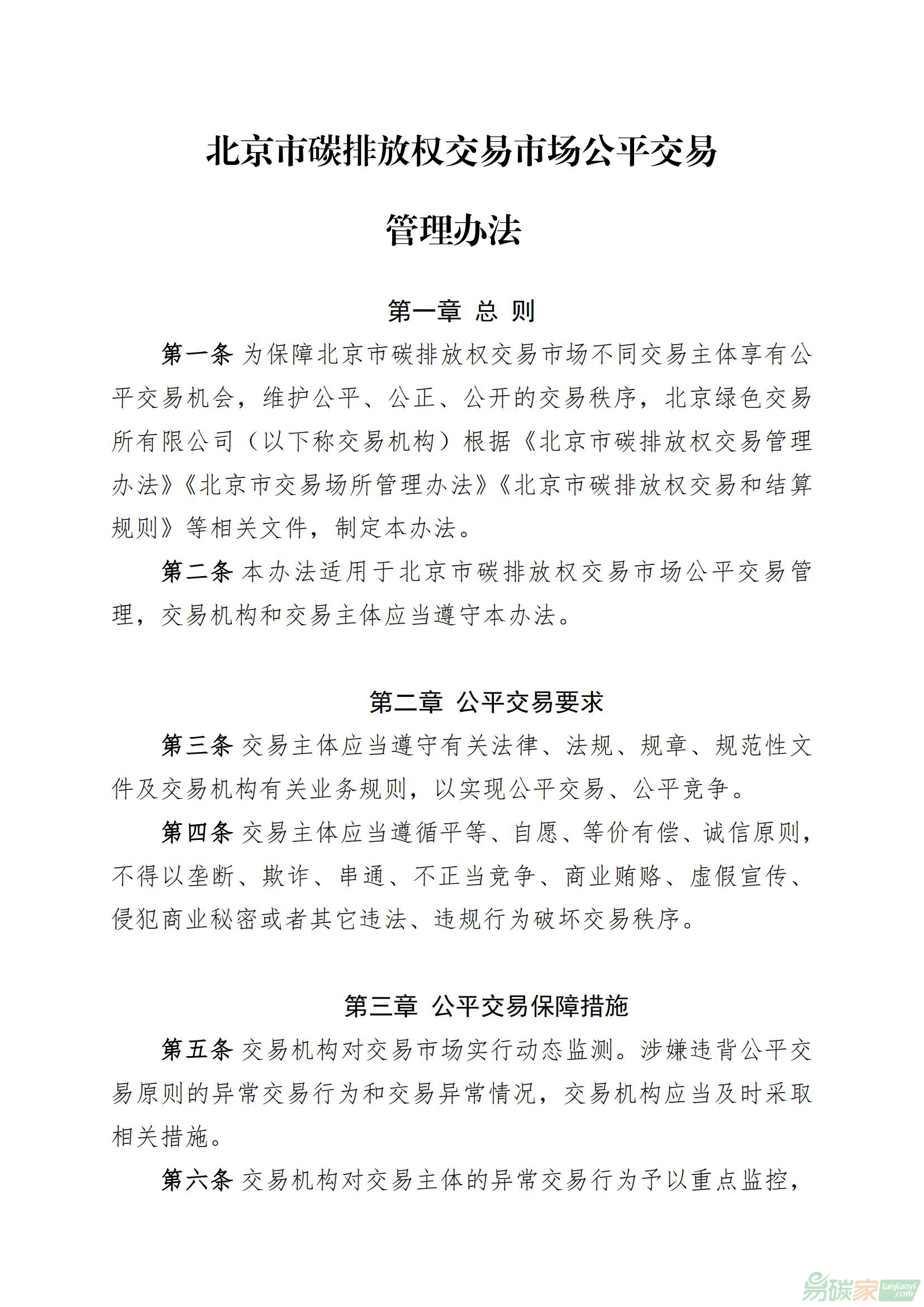 北京市碳排放權交易市場公平交易管理辦法