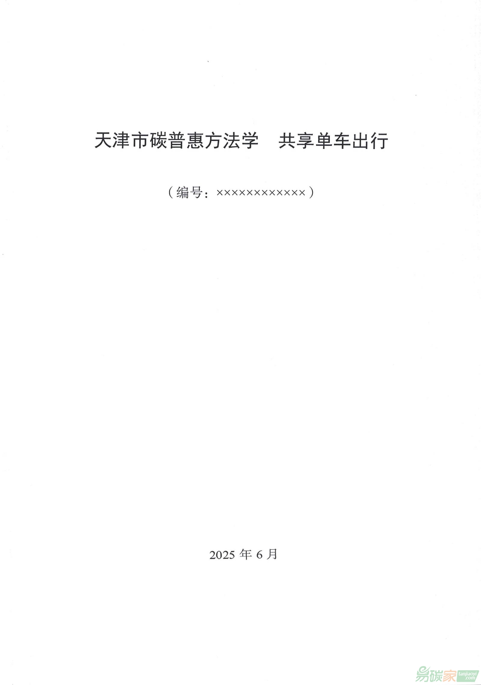 《天津市碳普惠方法學? 共享單車出行》公示