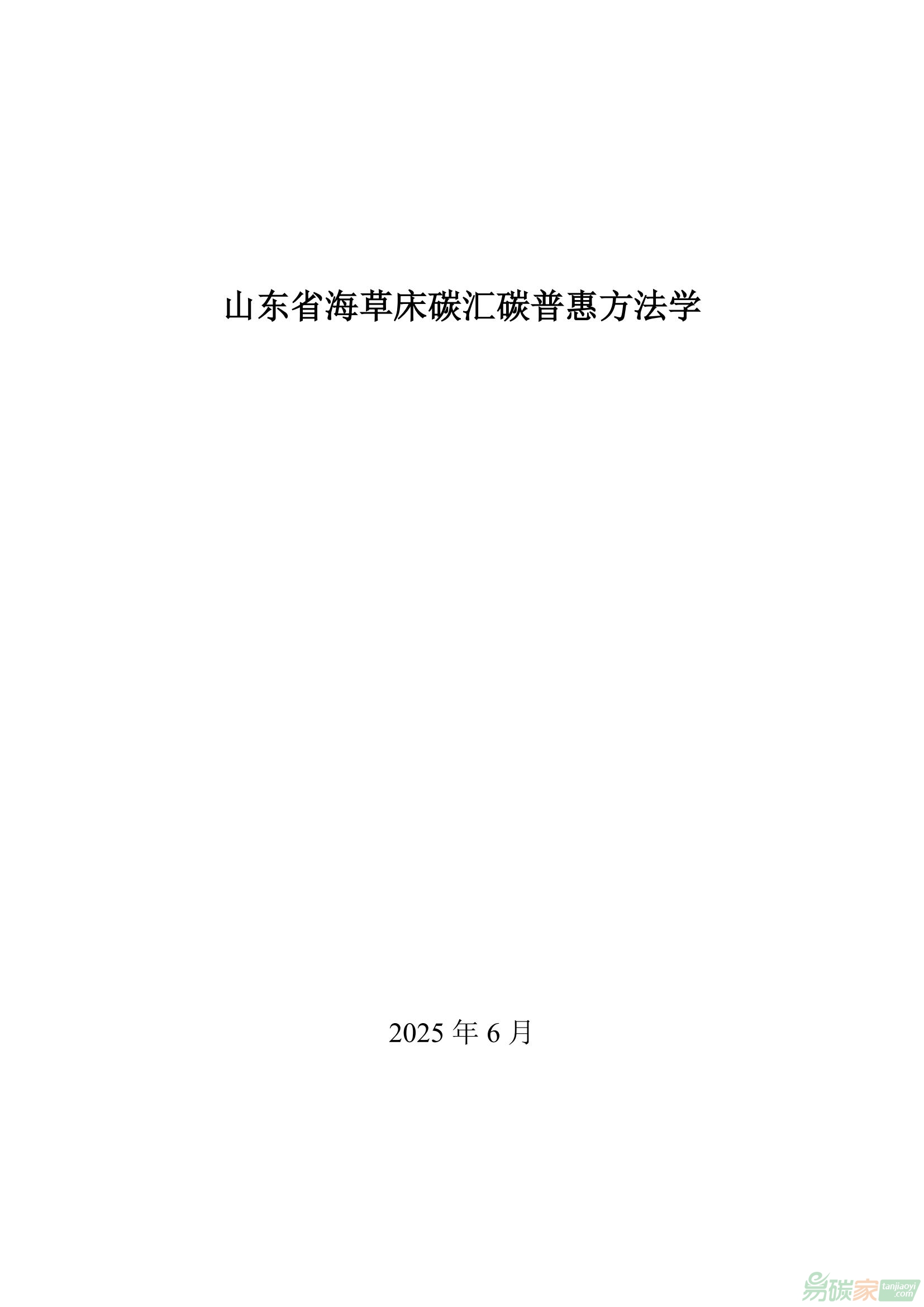 【魯環(huán)字〔2025〕52號】山東省生態(tài)環(huán)境廳山東省海洋局關(guān)于發(fā)布《山東省海草床碳匯碳普惠方法學》的通知