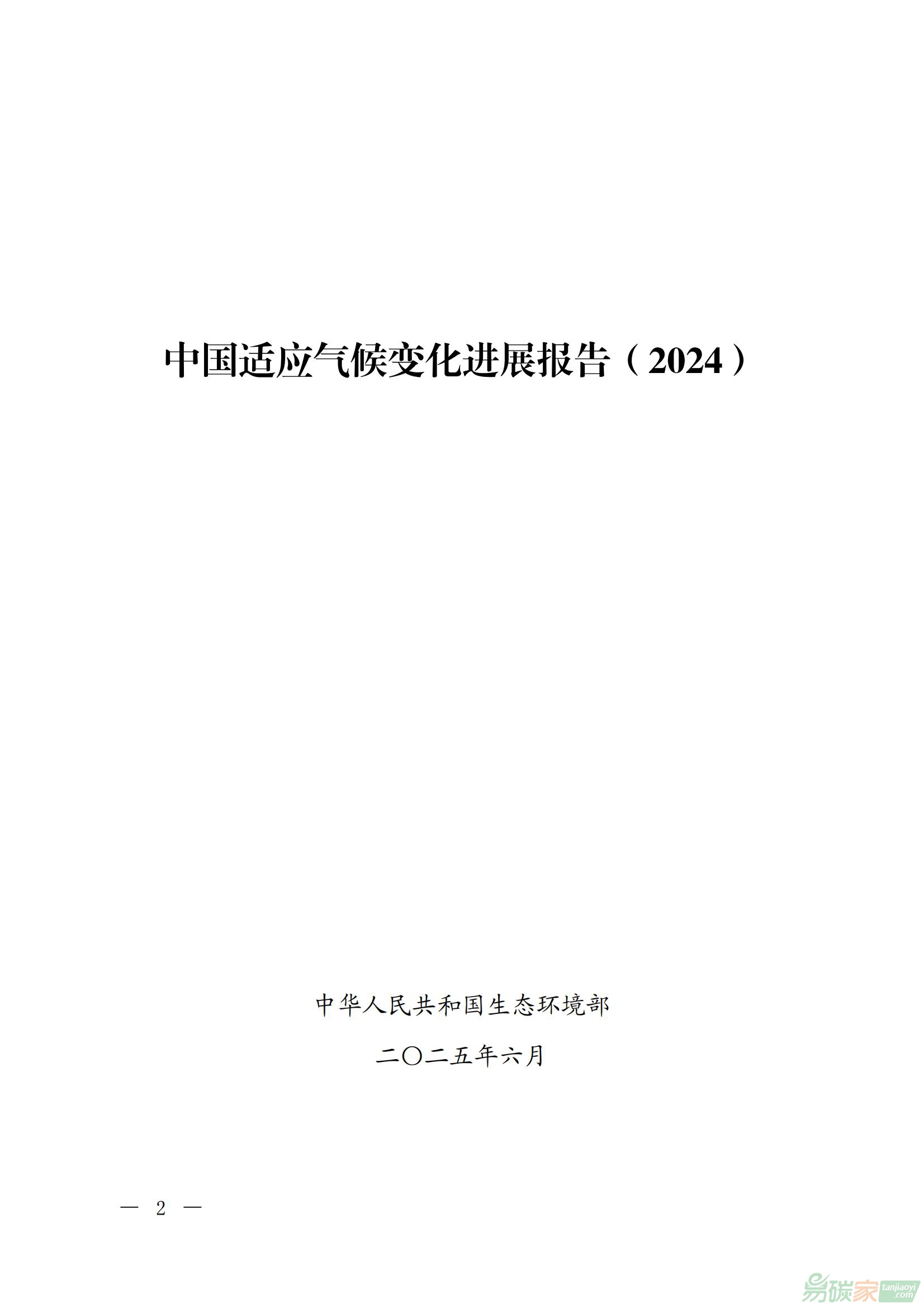《中國適應氣候變化進展報告（2024）》全文