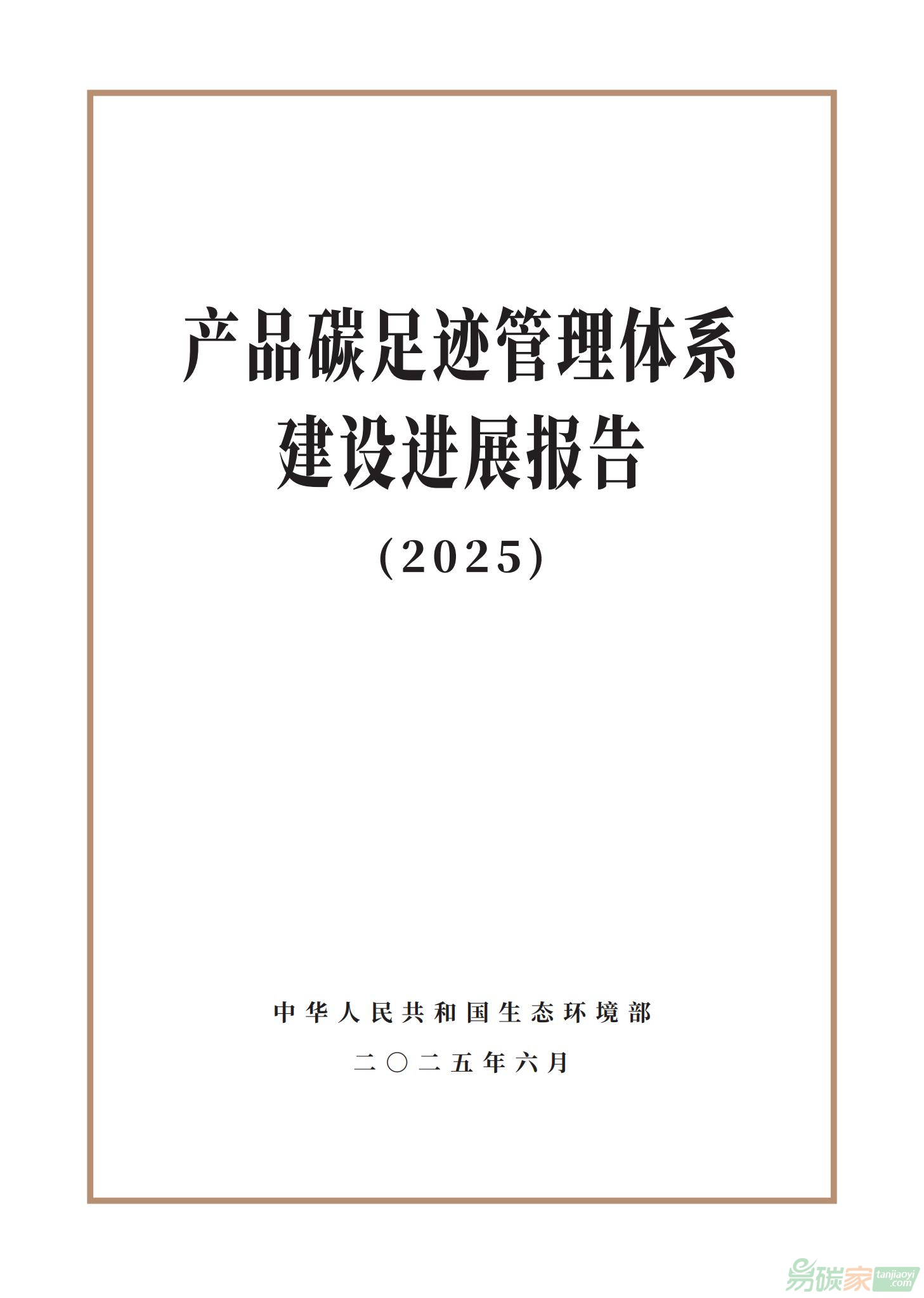 生態(tài)環(huán)境部發(fā)布《產(chǎn)品碳足跡管理體系建設進展報告（2025）》（全文）