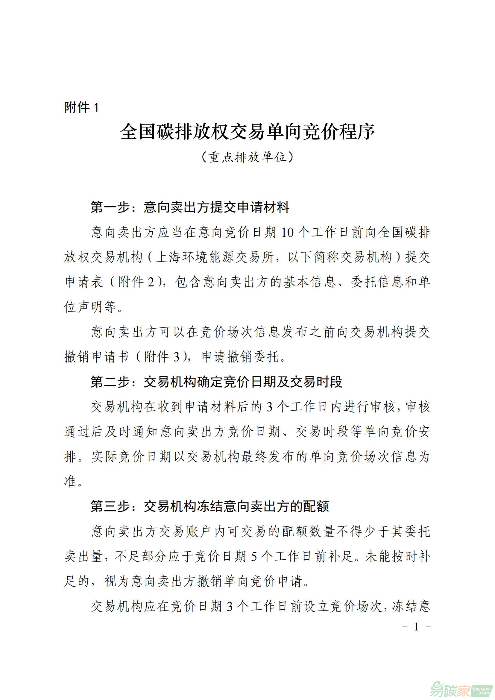 全國碳排放權(quán)交易單向競價(jià)程序（重點(diǎn)排放單位）