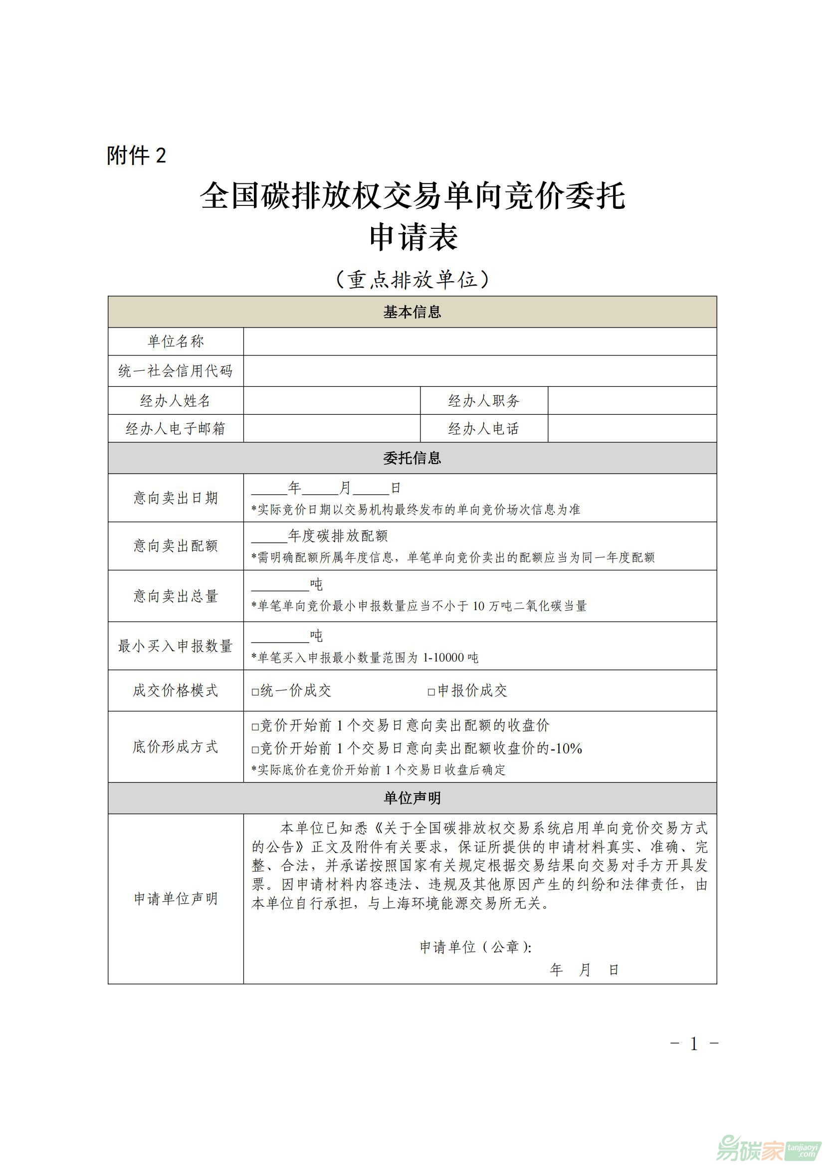 全國碳排放權(quán)交易單向競價(jià)委托申請表