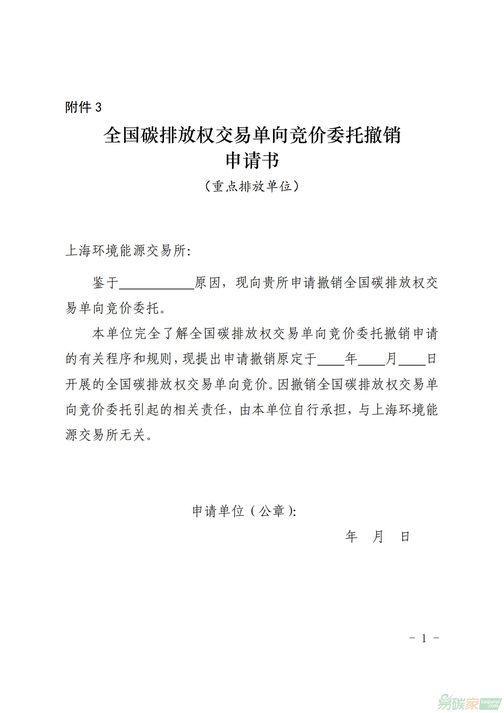 全國碳排放權(quán)交易單向競價(jià)委托撤銷申請書